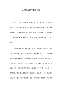 优秀电焊能手事迹材料