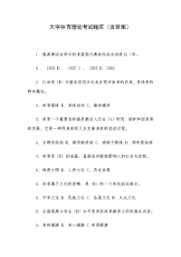 大学体育理论考试题库（含答案）