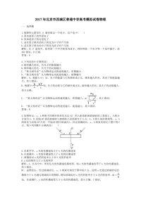 2017年北京市西城区普通中学高考模拟试卷物理