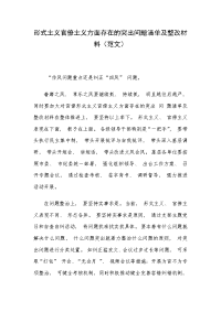 形式主义官僚主义方面存在的突出问题清单及整改材料（范文）