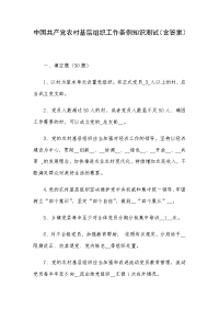 中国共产党农村基层组织工作条例知识测试（含答案）