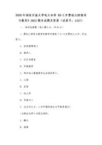 2020年国家开放大学电大本科《0-3岁婴幼儿的保育与教育》2023期末试题及答案（试卷号：1337）