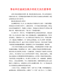 事业单位面试自我介绍范文及注意事项