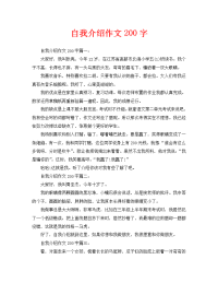 自我介绍作文200字