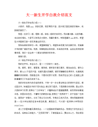 大一新生开学自我介绍范文