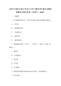 2020年国家开放大学电大专科《教育学》期末试题标准题库及部分答案（试卷号：2009）