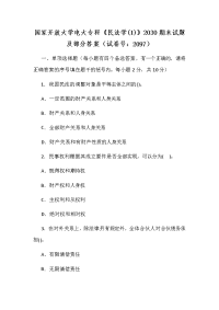 国家开放大学电大专科《民法学(1)》2030期末试题及部分答案（试卷号：2097）