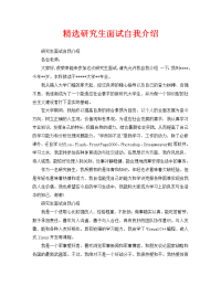 精选研究生面试自我介绍