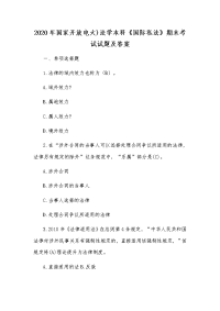 2020年国家开放电大)法学本科《国际私法》期末考试试题及答案