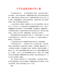 大学生面试自我介绍4篇