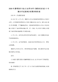 2020年整理国开(电大)法学本科《国际经济法》十年期末考试案例分析题库附答案