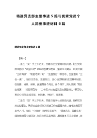 精选党支部主要事迹5篇与优秀党员个人简要事迹材料6篇