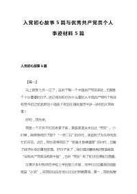 入党初心故事5篇与优秀共产党员个人事迹材料5篇