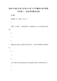 2020年国家开放大学电大专科《文学概论》机考网络考试第十一套标准试题及答案