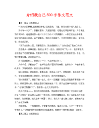 介绍我自己500字作文范文