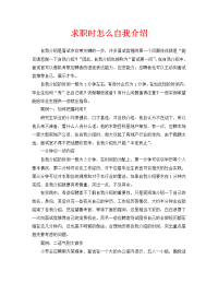 求职时怎么自我介绍