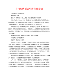 公司应聘面试中的自我介绍