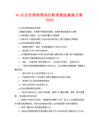 4s店总经理助理岗位职责精选最新合集2020