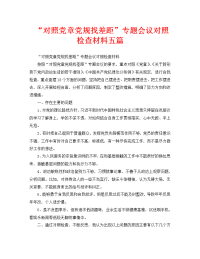 “对照党章党规找差距”专题会议对照检查材料五篇