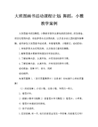 大班绘本活动教案：跳舞吧，小雅教案.doc