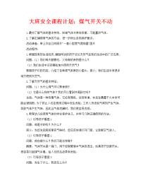 大班安全教案：煤气开关不乱动.doc