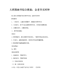 大班绘本综合教案：金老爷买钟.doc