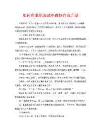 如何在求职面试中做好自我介绍