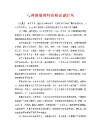 心理健康教师资格面试经历