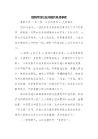 疫情防控社区网格员先进事迹