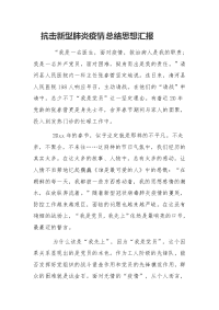 抗击新型肺炎疫情总结思想汇报