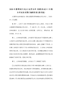 2020年整理国开(电大)法学本科《国际私法》十年期末考试论述题汇编附答案(排序版)