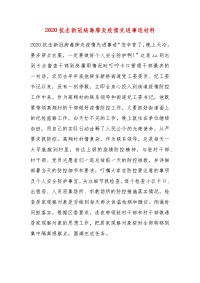 精选20XX抗击新冠病毒肺炎疫情先进事迹材料