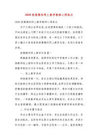 精选20XX疫情期间网上教学教师心得体会