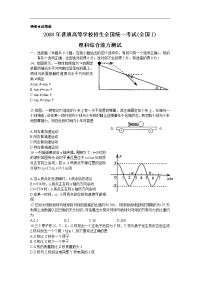 2008年全国1卷高考理科综合（物理部分）＋全解全析