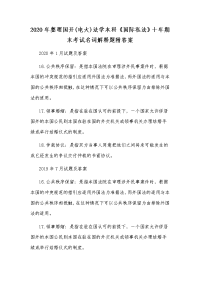 2020年整理国开(电大)法学本科《国际私法》十年期末考试名词解释题附答案