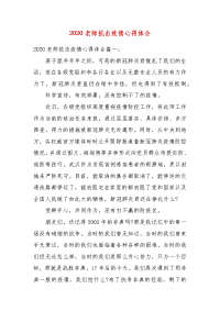 精选20XX老师抗击疫情心得体会