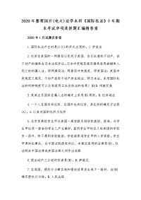 2020年整理国开(电大)法学本科《国际私法》十年期末考试单项选择题汇编附答案