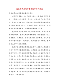 精选发生在我身边的教育故事作文范文