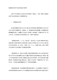 某县脱贫攻坚产业扶贫经验交流材料