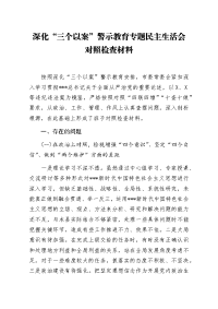 深化三个以案警示教育专题民主生活会对照检查材料