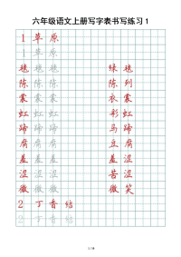 小学语文部编版六年级上册写字表书写练习