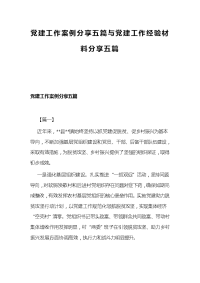 党建工作案例分享五篇与党建工作经验材料分享五篇