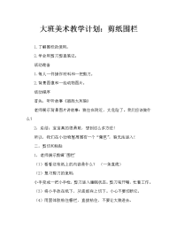 大班美术教案：剪纸造篱笆.doc