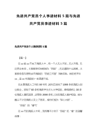 先进共产党员个人事迹材料5篇与先进共产党员事迹材料5篇