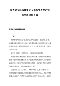 优秀党支部简要事迹5篇与先进共产党员事迹材料5篇