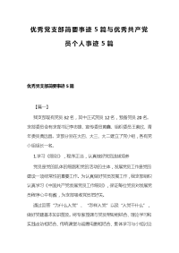 优秀党支部简要事迹5篇与优秀共产党员个人事迹5篇