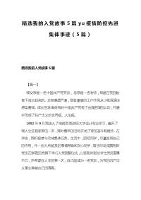 精选我的入党故事5篇yu疫情防控先进集体事迹