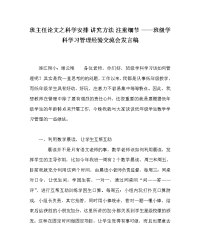 班主任（心得）之科学安排 讲究方法 注重细节 ——班级学科学习管理经验交流会发言稿