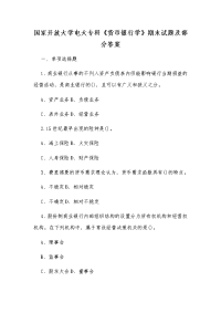 国家开放大学电大专科《货币银行学》期末试题及部分答案
