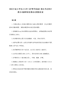 国家开放大学电大专科《护理学基础》期末考试填空题名词解释简答题论述题附答案
